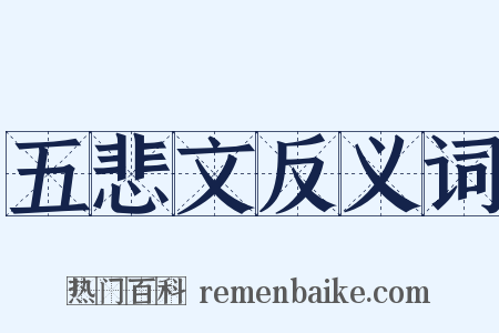 五悲文反义词是什么意思的图片